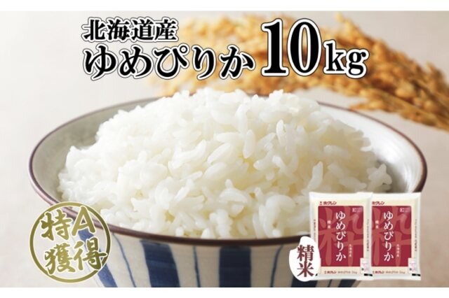 ふるさと納税 「北海道産 ゆめぴりか 精米 10kg 米 特A 獲得