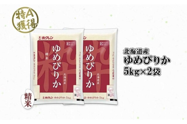 ふるさと納税 「北海道産 ゆめぴりか 精米 10kg 米 特A 獲得