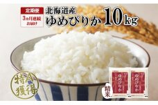 定期便 3ヶ月連続3回 北海道産 ゆめぴりか 精米 10kg 米 特A 獲得 白米 お取り寄せ