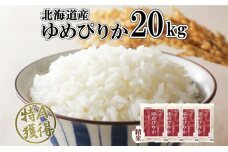 北海道産 ゆめぴりか 精米 20kg 米 特A 獲得 白米 お取り寄せ ごはん 道産 ブランド米