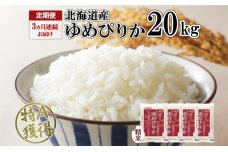 定期便 3ヶ月連続3回 北海道産 ゆめぴりか 精米 20kg 米 特A 獲得 白米 お取り寄せ