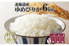 北海道産 ゆめぴりか 精米 6kg 米 特A 獲得 白米 お取り寄せ ごはん 道産 ブランド米