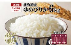 定期便 3ヶ月連続3回 北海道産 ゆめぴりか 精米 6kg 米 特A 獲得 白米 ごはん 道産