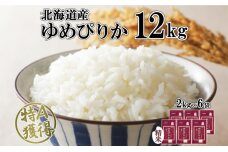 北海道産 ゆめぴりか 精米 12kg 米 特A 獲得 白米 お取り寄せ ごはん 道産 ブランド米