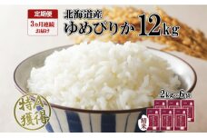 定期便 3ヶ月連続3回 北海道産 ゆめぴりか 精米 12kg 特A 獲得 白米 ごはん 道産