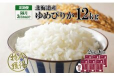 定期便 隔月3回 北海道産 ゆめぴりか 精米 12kg 米 特A 獲得 白米 ごはん 道産