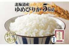 北海道産 ゆめぴりか 無洗米 5kg 米 特A 獲得 白米 お取り寄せ ごはん 道産米 ブランド米 