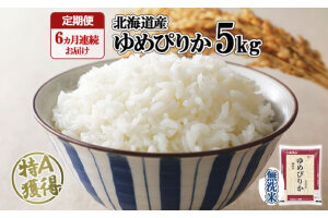 定期便 6ヶ月連続6回 北海道産 ゆめぴりか 無洗米 5kg 米 特A 白米 お取り寄せ ごはん