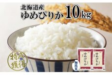 北海道産 ゆめぴりか 無洗米 10kg 米 特A 獲得 白米 お取り寄せ ごはん 道産 ブランド米 