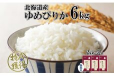 北海道産 ゆめぴりか 無洗米 6kg 米 特A 獲得 白米 お取り寄せ ごはん 道産 ブランド米 