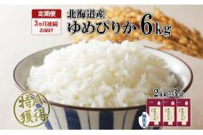 定期便 3ヶ月連続3回 北海道産 ゆめぴりか 無洗米 6kg 米 特A 獲得 白米 ごはん 道産