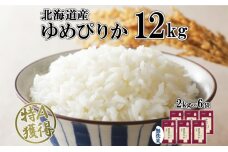 北海道産 ゆめぴりか 無洗米 12kg 米 特A 獲得 白米 お取り寄せ ごはん 道産 ブランド米 