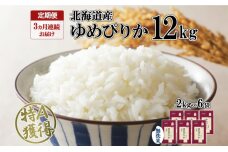 定期便 3ヶ月連続3回 北海道産 ゆめぴりか 無洗米 12kg 特A 獲得 白米 ごはん 道産