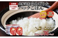 定期便 3ヶ月連続3回 北海道産 ゆめぴりか パックごはん 150g 36パック 米 白米 もっちり