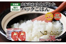 定期便 隔月3回 北海道産 ゆめぴりか パックごはん 150g 36パック 米 白米 もっちり ご飯