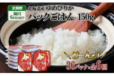 定期便 隔月6回 北海道産 ゆめぴりか パックごはん 150g 36パック ホクレン 白米 ご飯