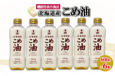 ホクレン 北海道 こめ油 600g×6本