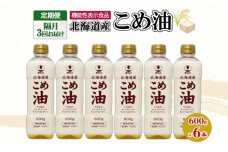 【隔月配送3ヵ月】ホクレン北海道こめ油600g×6本