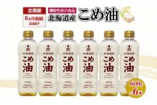 【定期配送6ヵ月】ホクレン北海道こめ油600g×6本