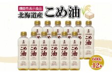 ホクレン北海道こめ油600g×12本
