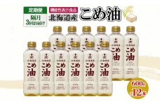 【隔月配送3ヵ月】ホクレン北海道こめ油600g×12本　5746-0469