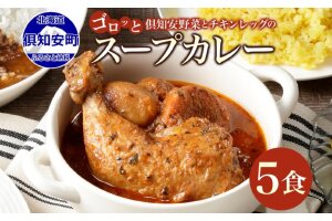倶知安 チキンレッグスープカレー 計5個 中辛 北海道 レトルト 食品 丸ごと　5746-0471
