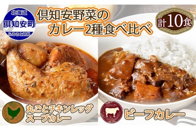 ふるさと納税 「倶知安 チキンレッグスープカレー&ビーフカレー ふるさと納税 「倶知安 チキンレッグスープカレー&ビーフカレー