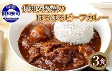 倶知安ビーフカレー 北海道 計3個 中辛 レトルト食品 加工品 牛肉 ビーフ　5746-0475