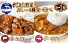 倶知安 ビーフカレー＆ポークカレー 食べ比べ セット 2種 北海道 計4個 中辛 5746-0478