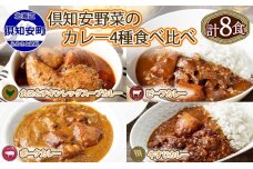 北海道 倶知安 カレー 4種 食べ比べ 各2個 計8個 中辛 スープカレー　5746-0486