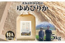 令和4年産 北海道 倶知安町産 ゆめぴりか 精米 5kg 米 特A 白米 契約生産者 自慢の米