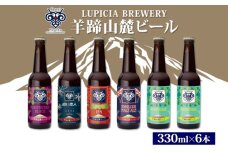 羊蹄山麓ビール6本セット（330ml×6本）