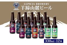 羊蹄山麓ビール6本セット（330ml×6本）×2セット
