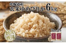 北海道産 ゆめぴりか 玄米 3kg×2袋 計6kg 小分け 米 特A 国産 ごはん グルメ 食物繊維