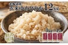 北海道産 ゆめぴりか 玄米 3kg×4袋 計12kg  小分け 米 特A 国産 ごはん グルメ 食物