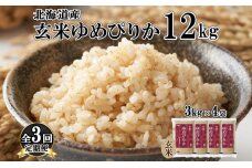 定期便 3ヵ月連続3回 北海道産 ゆめぴりか 玄米 3kg×4袋 計12kg 小分け 米 特A 国産