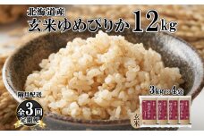 定期便 隔月3回 北海道産 ゆめぴりか 玄米 3kg×4袋 計12kg 小分け 米 特A 国産 ごは