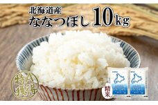 北海道産 ななつぼし 精米 10kg 米 特A 白米 お取り寄せ ごはん 道産米 ブランド米 