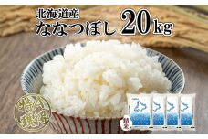 北海道産 ななつぼし 精米 20kg 米 特A 白米 お取り寄せ ごはん 道産米 ブランド米