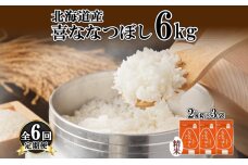 定期便 6ヵ月連続6回 北海道産 喜ななつぼし 精米 2kg×3袋 計6kg 米 特A 白米 小分け