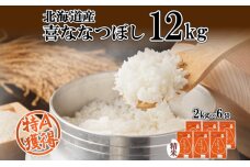 北海道産 喜ななつぼし 精米 2kg×6袋 計12kg 米 特A 白米 小分け お取り寄せ