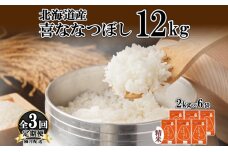 定期便 隔月3回 北海道産 喜ななつぼし 精米 2kg×6袋 計12kg 米 特A 白米 小分け