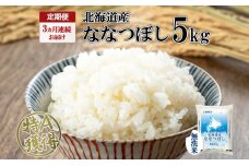 定期便 3ヵ月連続3回 北海道産 ななつぼし 無洗米 5kg 米 特A 白米 お取り寄せ ごはん