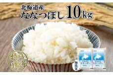 北海道産 ななつぼし 無洗米 10kg 米 特A 白米 お取り寄せ ごはん 道産米 ブランド米