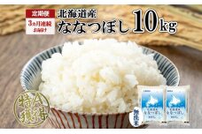 定期便 3ヵ月連続3回 北海道産 ななつぼし 無洗米 10kg 米 特A 白米 お取り寄せ ごはん 