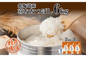 北海道産 喜ななつぼし 無洗米 2kg×3袋 計6kg 米 特A 白米 小分け お取り寄せ