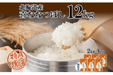 北海道産 喜ななつぼし 無洗米 2kg×6袋 計12kg 米 特A 白米 小分け お取り寄せ