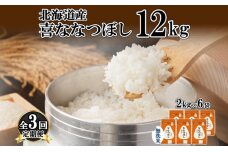 定期便 3ヵ月連続3回 北海道産 喜ななつぼし 無洗米 2kg×6袋 計12kg 米 特A 白米