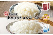 北海道産 ゆめぴりか ななつぼし 食べ比べ セット 精米 5kg 各2袋 計20kg 米 特A 白米