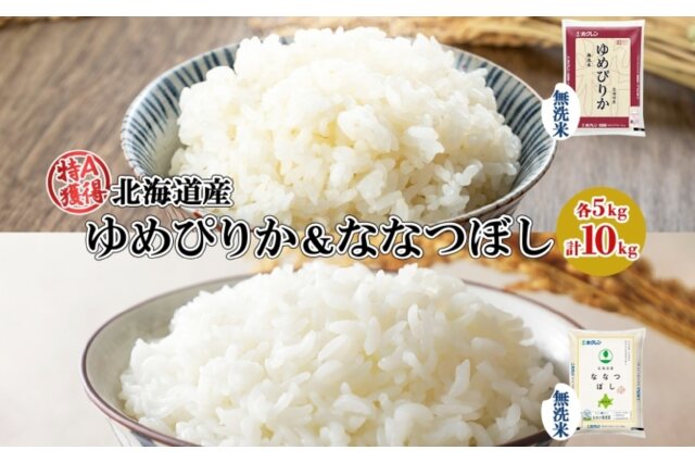 ふるさと納税 「北海道産 ゆめぴりか ななつぼし 食べ比べ